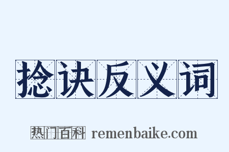 捻诀反义词是什么意思的图片
